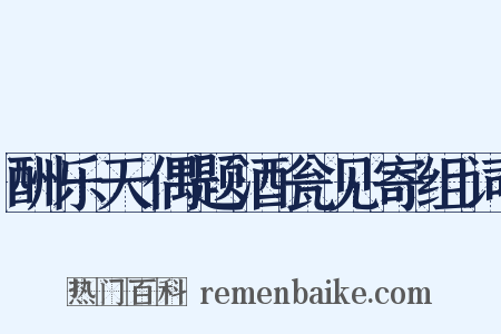 酬乐天偶题酒瓮见寄组词是什么意思的图片